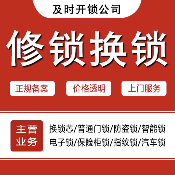 甘孜藏族自治州康定县24小时上门 [开锁换锁修锁] 防盗门·保险柜·汽车锁